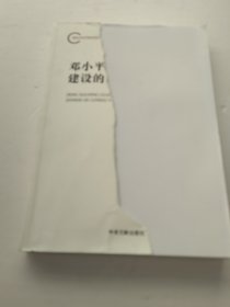 鄧小平關(guān)于武器裝備建設(shè)的論述研究（實物拍照