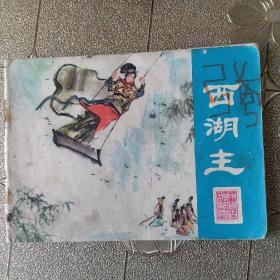 西湖主  彩色版