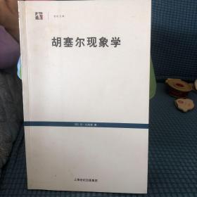 胡塞尔现象学