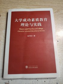 大学成功素质教育理论与实践