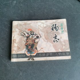 连环画：青面兽杨志