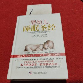 婴幼儿睡眠圣经