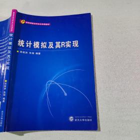 高等学校本科生公共课教材：统计模拟及其R实现