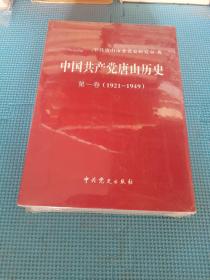 中国共产党唐山历史. 第2卷, 1949～1978 未拆封 实拍多图