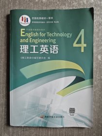 理工英语4