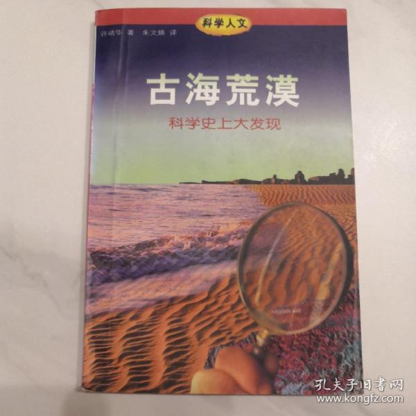 古海荒漠：科学史上大发现