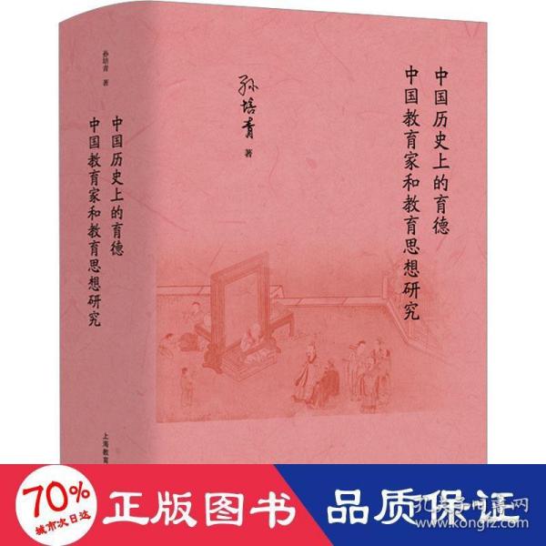 中国历史上的育德  中国教育家和教育思想研究  孙培青著