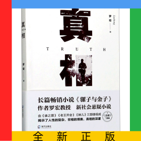 真相