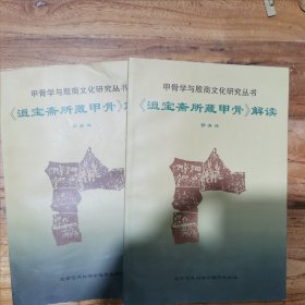 甲骨学与殷商文化研究丛书《洹宝斋所藏甲骨》解读