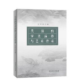 吴镇的审美品格与艺术传承 9787539896083 安祥祥 安徽美术出版社