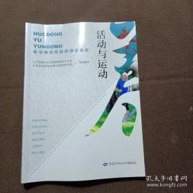 活动与运动——中国式居家养老实用手册