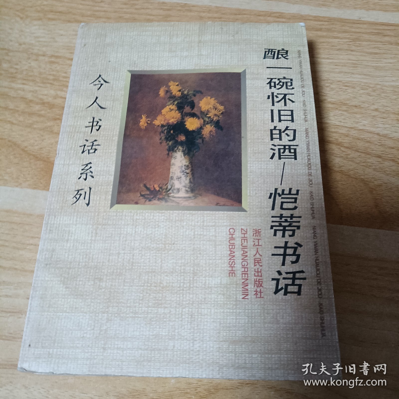 作壁上观:葛兆光书话 酿一碗怀旧的酒—恺蒂书话 有水印