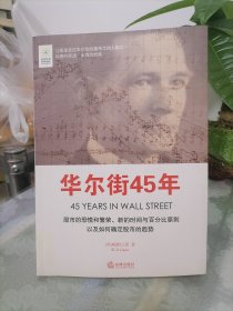 华尔街45年