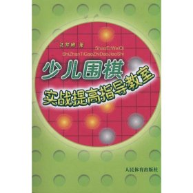 少儿围棋实战提高指导教室