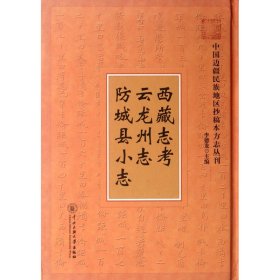 【假一罚四】西藏志考云龙州志防城县小志(精)/中国边疆民族地区抄稿本方志丛刊(清)佚名//胡程章//黄诚沅|主编:李德龙