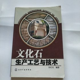 文化石生产工艺与技术
