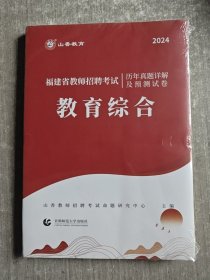 山香2024福建省教师招聘考试历年真题详解及预测试卷 教育综合