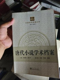 中国学术档案大系：唐代小说学术档案