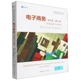 电子商务：管理与数字化转型(英文版·第七版)(高等学校双语教学用书·信息管理与信息