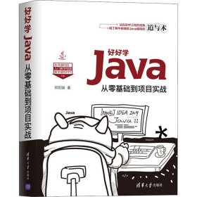 好好学Java 从零基础到项目实战