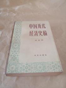 中国近代经济史稿（1840-1927）