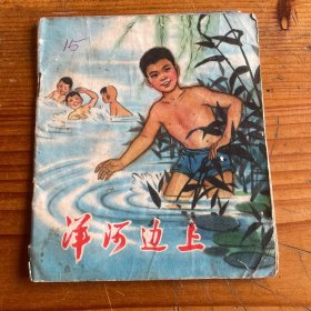 洋河边上 连环画