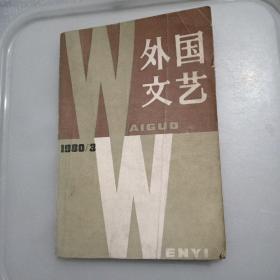 外国文艺 1980 3