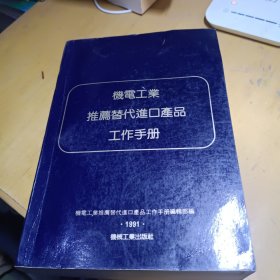 精装本，机电工业推荐替代进口产品工作手册1991 【巨厚册】