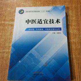 中医适宜技术——中职十三五规划