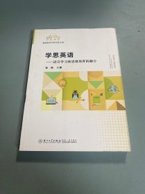 学思英语——语言学习和思维培育的融合/福建省“十三五”名师丛书