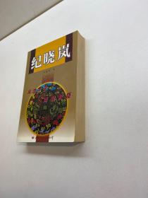 纪晓岚    一版一印