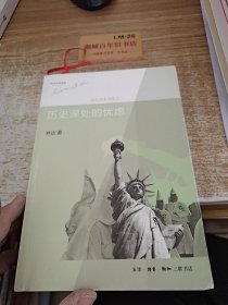 历史深处的忧虑：近距离看美国之一