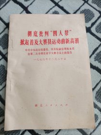 彻底批判“四人帮”掀起普及大寨县运动的新高潮