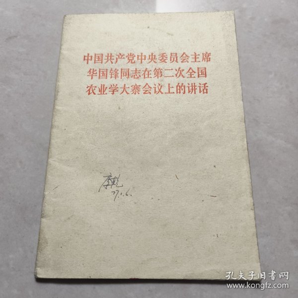 中国共产党中央委员会主席华国锋同志在第二次全国农业学大寨会议上的讲话