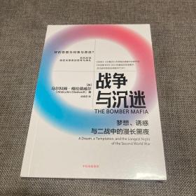 战争与沉迷 梦想、诱惑与二战中的漫长黑夜