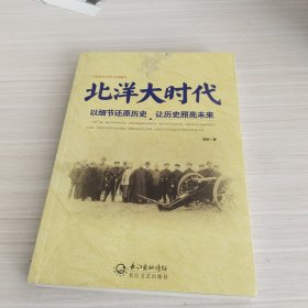 北洋大时代：以细节还原历史 让历史照亮未来