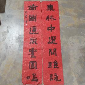 欧新中书法对联