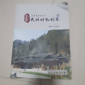来凤县民族特色村寨