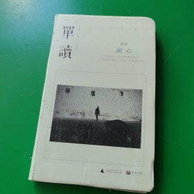 单读09：耐心