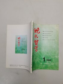 現(xiàn)代哲學(xué)2001年第1期