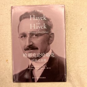 哈耶克论哈耶克:对谈式自传（译林思想史）学哈耶克打逆风局的智慧，专注正业，有效积累，才能在风向改变时起飞。
