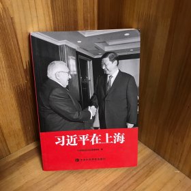 习近平在上海