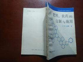 肥料、农药的自制与施用