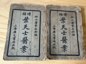 中医古籍《增补叶天士医案》两册四卷完整如图