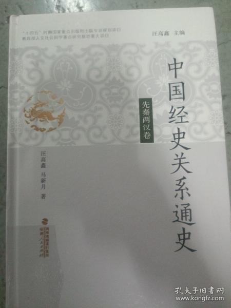 中国经史关系通史·先秦两汉卷