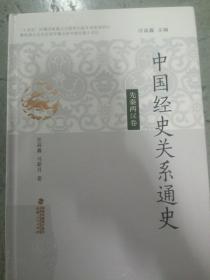 中国经史关系通史·先秦两汉卷