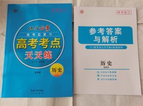 2024优化方案高考考点天天练历史