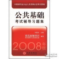 中国银行业从业人员资格认证考试教辅：公共基础考试辅导习题集（2008年版）