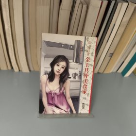 金玉其外美食家