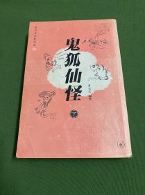 鬼狐仙怪（下）